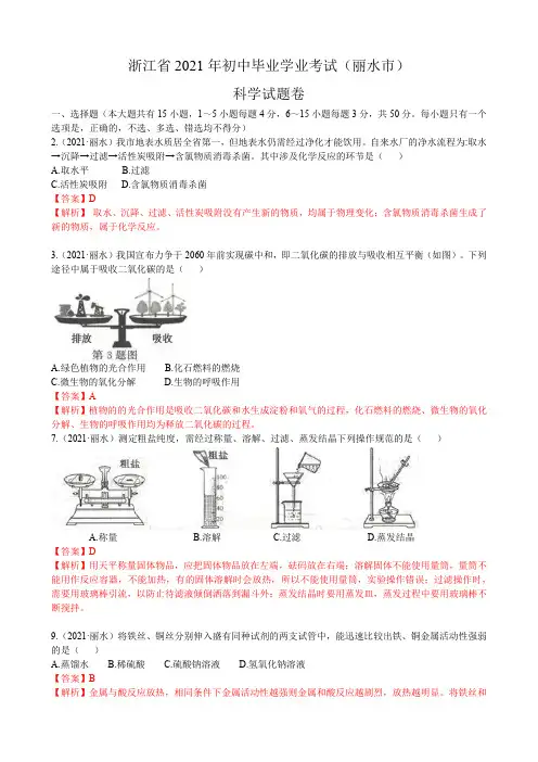 2021浙江省丽水中考化学真题解析