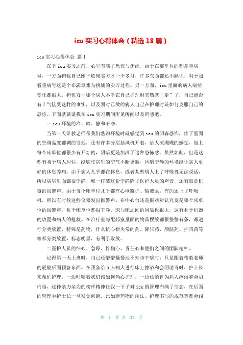 icu实习心得体会(精选18篇)