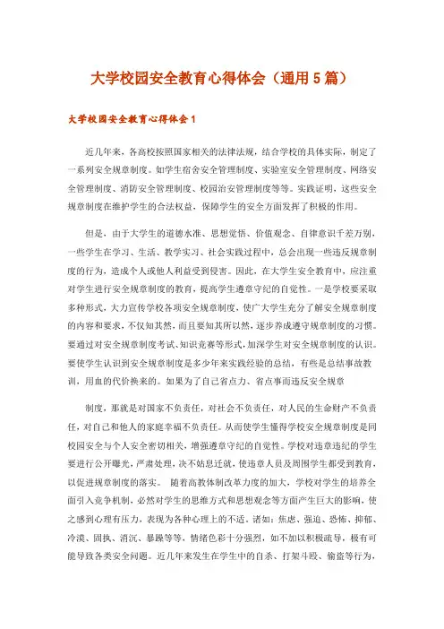 大学校园安全教育心得体会(通用5篇)