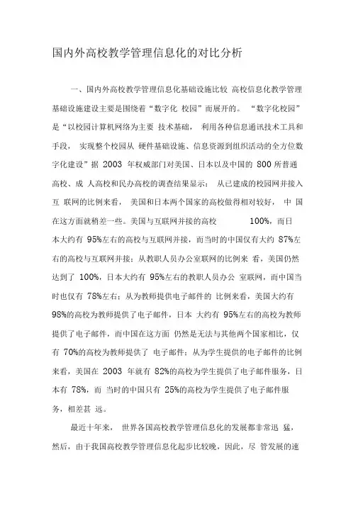 国内外高校教学管理信息化的对比分析