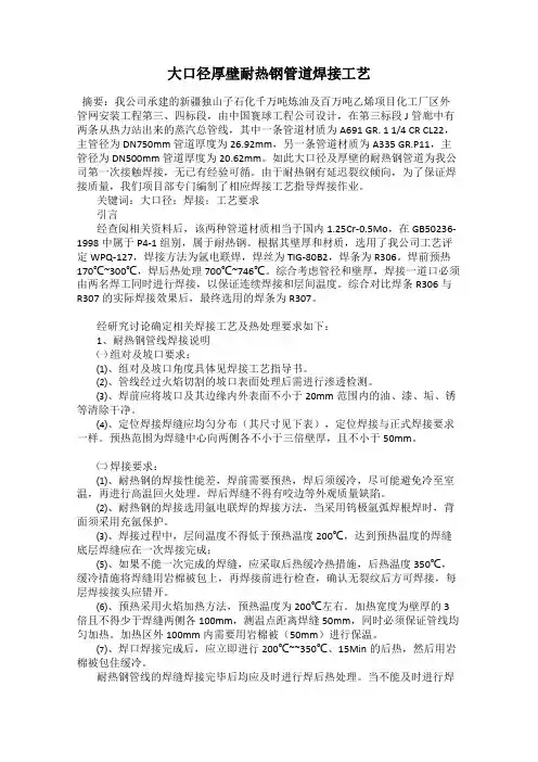 大口径厚壁耐热钢管道焊接工艺