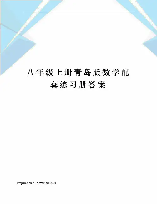 八年级上册青岛版数学配套练习册答案