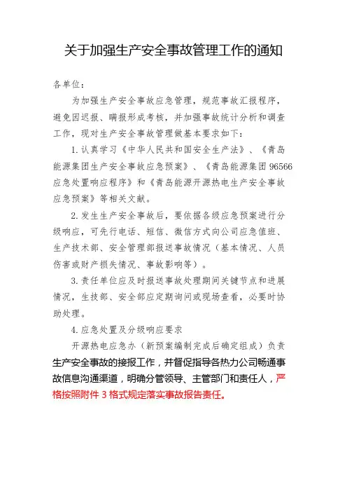 关于加强生产安全事故管理工作的通知