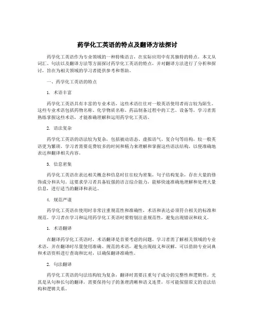 药学化工英语的特点及翻译方法探讨