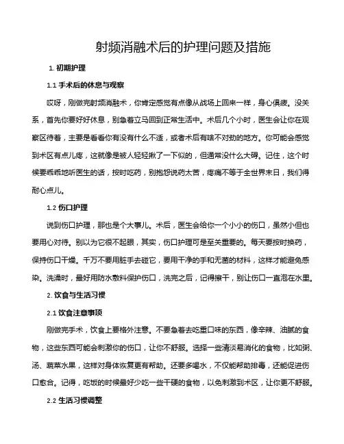 射频消融术后的护理问题及措施