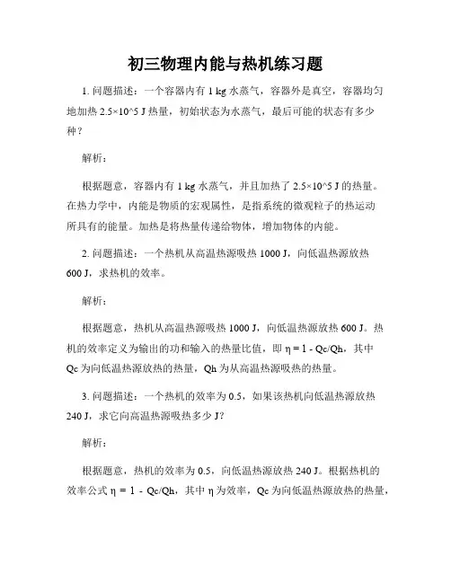 初三物理内能与热机练习题
