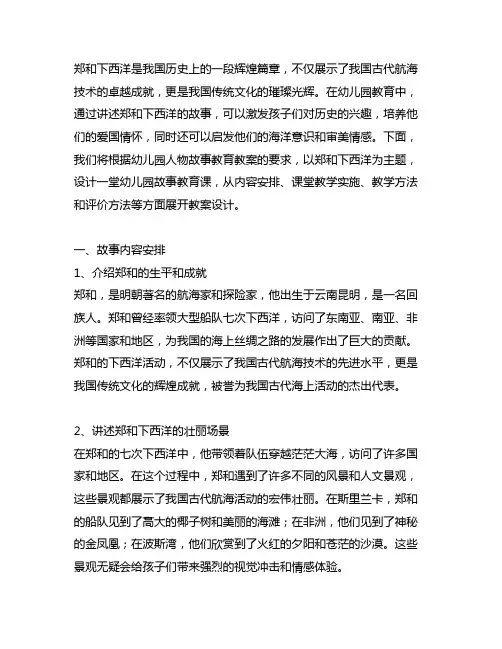 幼儿园人物故事教育教案-郑和下西洋 幼儿园故事教育