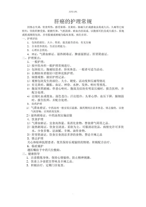 肝癌的护理常规