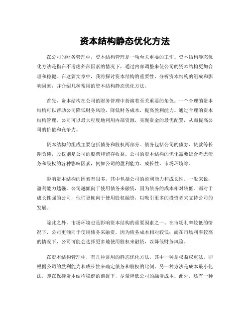 资本结构静态优化方法