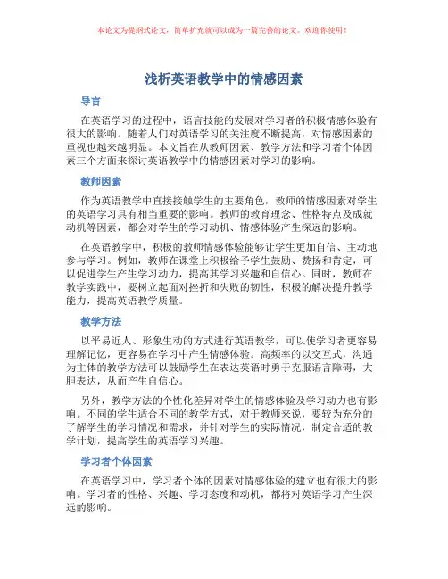 浅析英语教学中的情感因素