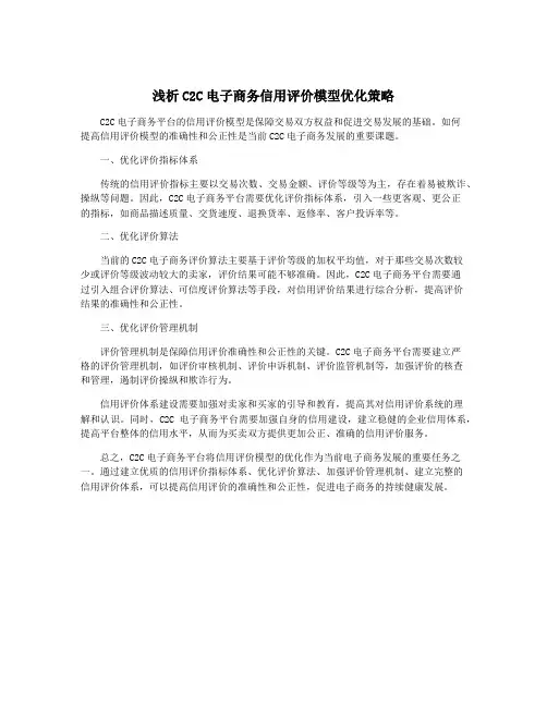 浅析C2C电子商务信用评价模型优化策略