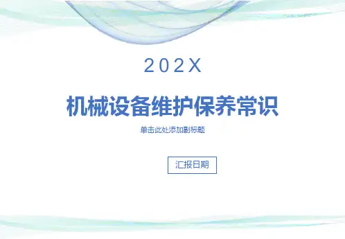 机械维修知识培训