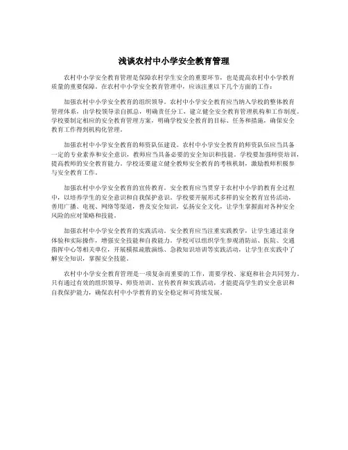 浅谈农村中小学安全教育管理