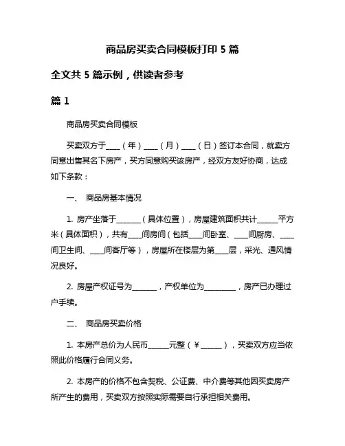 商品房买卖合同模板打印5篇