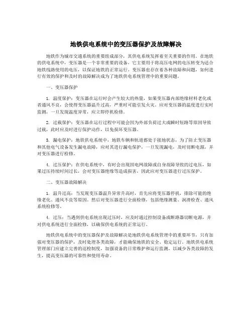 地铁供电系统中的变压器保护及故障解决