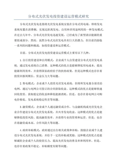 分布式光伏发电投资建设运营模式研究