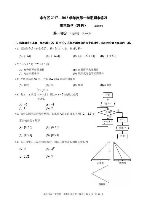丰台区2018届高三期末数学(理)试题及答案(官方版)