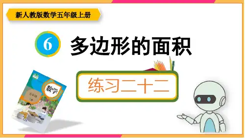 新人教版五年级数学上册课本练习二十二详细答案课件PPT