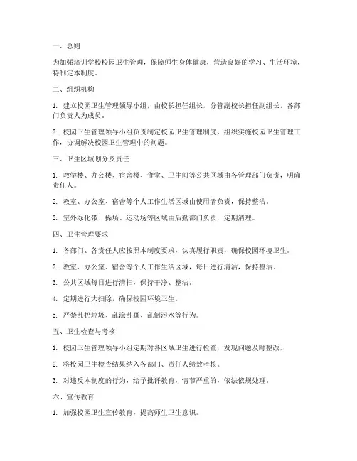 培训学校校园卫生管理制度