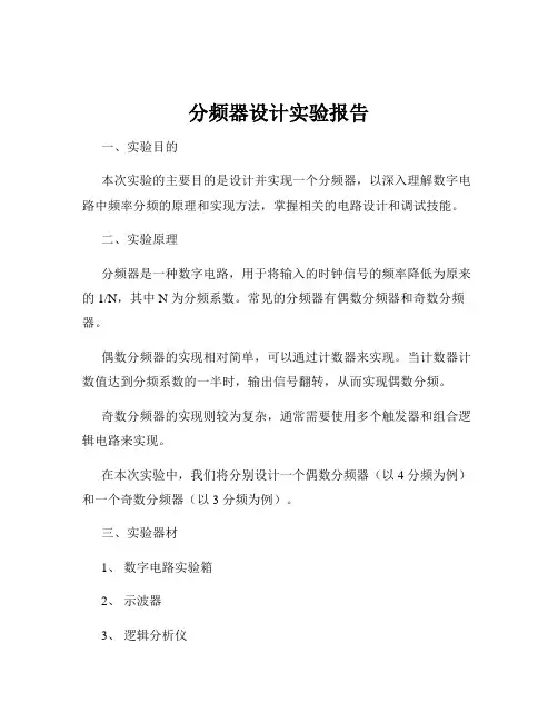分频器设计实验报告