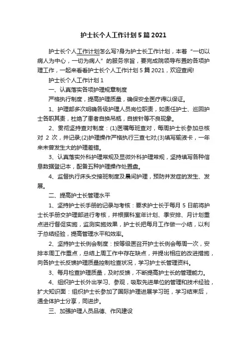 护士长个人工作计划5篇2021