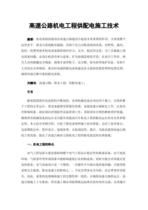 高速公路机电工程供配电施工技术