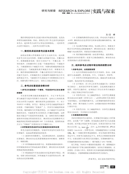FANUC-Oi系统参考点返回误差诊断与应用技巧