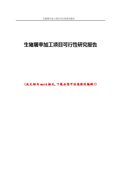 生猪屠宰加工项目可行性研究报告