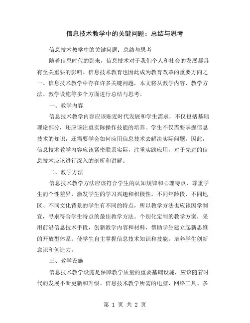 信息技术教学中的关键问题：总结与思考