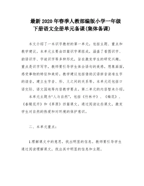 最新2020年春季人教部编版小学一年级下册语文全册单元备课(集体备课)