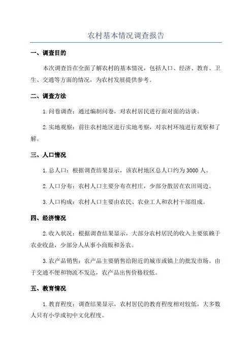 农村基本情况调查报告