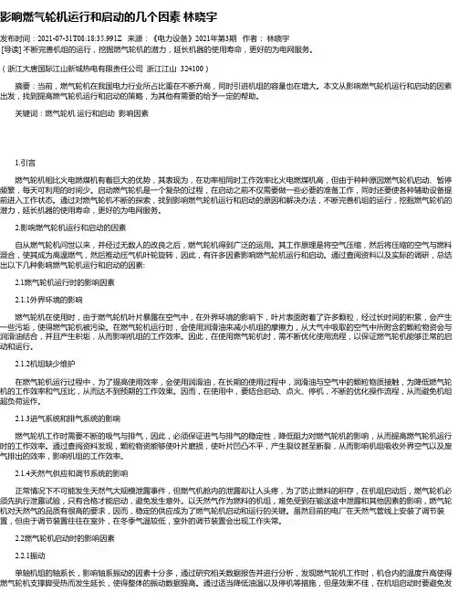 影响燃气轮机运行和启动的几个因素林晓宇
