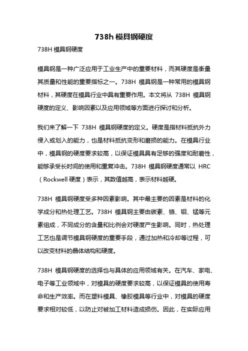 738h模具钢硬度
