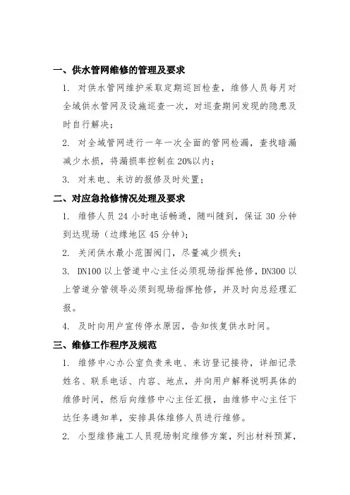 供水管网维修的管理及要求