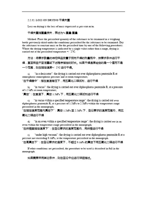 欧洲药典中英文翻译  EP8.0干燥失重