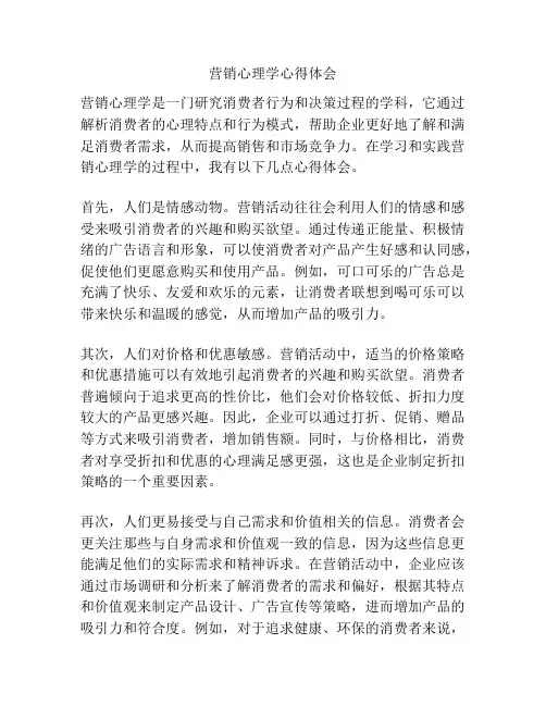 营销心理学心得体会