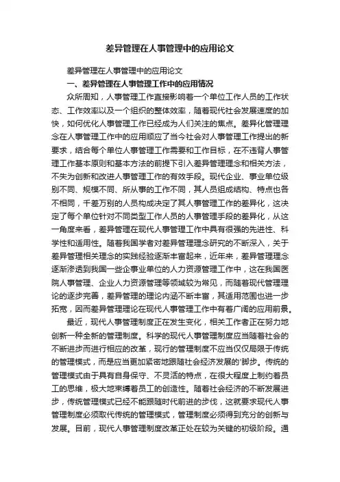 差异管理在人事管理中的应用论文