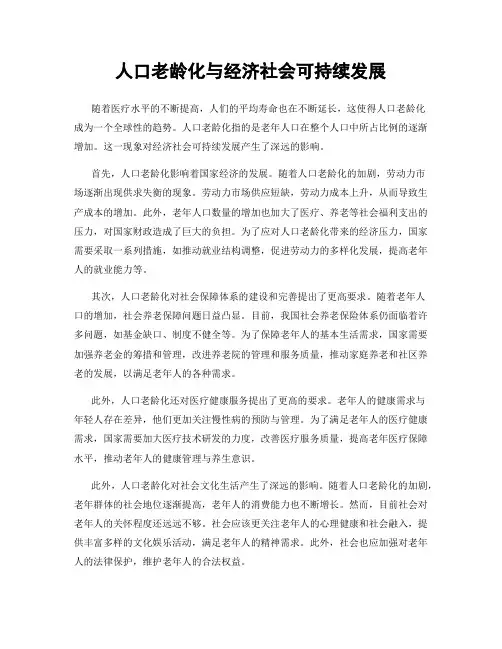 人口老龄化与经济社会可持续发展