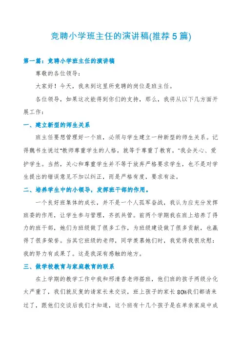 竞聘小学班主任的演讲稿(推荐5篇)