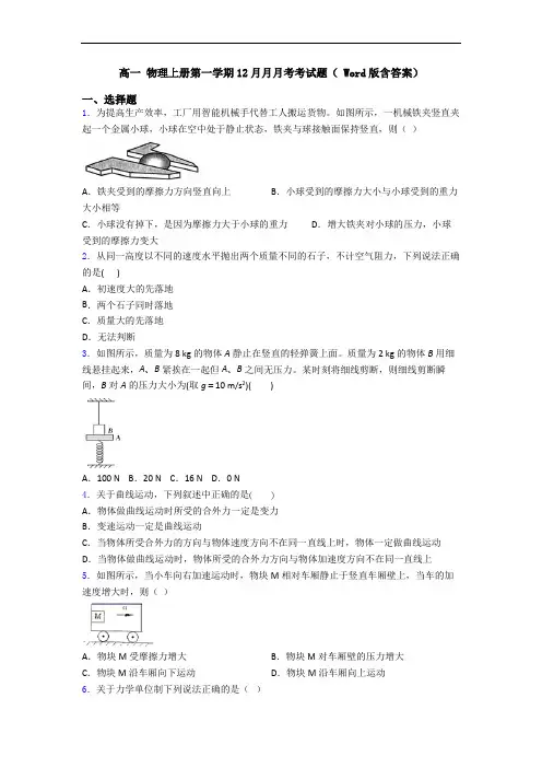 高一 物理上册第一学期12月月月考考试题( Word版含答案)