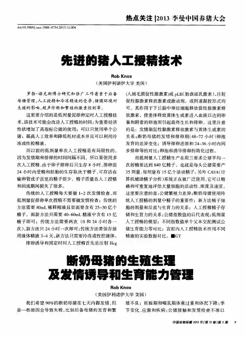 断奶母猪的生殖生理及发情诱导和生育能力管理