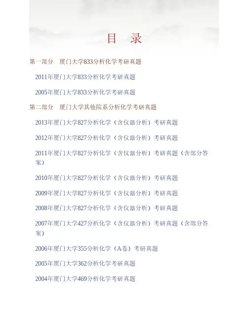 厦门大学环境生态学院833分析化学历年考研真题(含部分答案)专业课考试试题