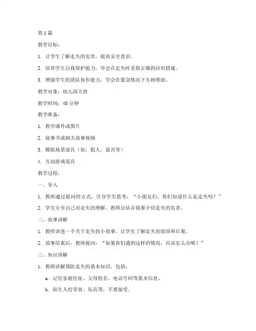 安全教育走丢幼儿园教案(3篇)