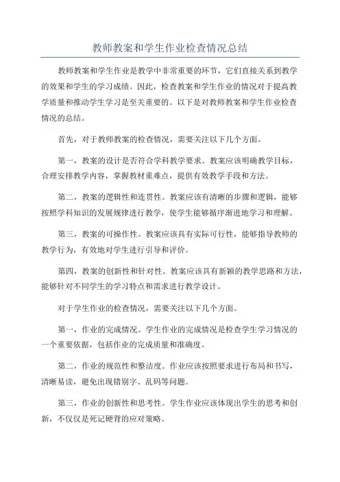 教师教案和学生作业检查情况总结
