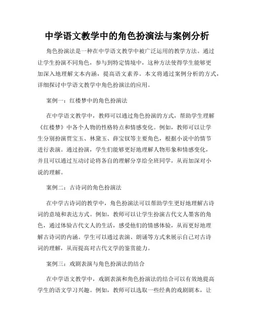 中学语文教学中的角色扮演法与案例分析