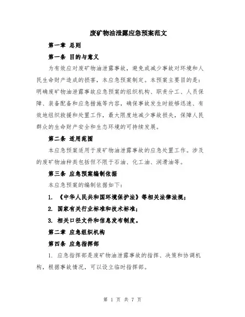 废矿物油泄露应急预案范文