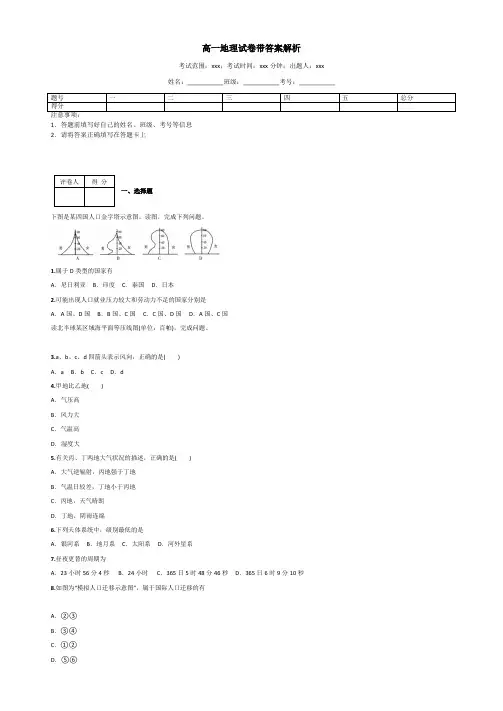 高一地理试卷带答案解析