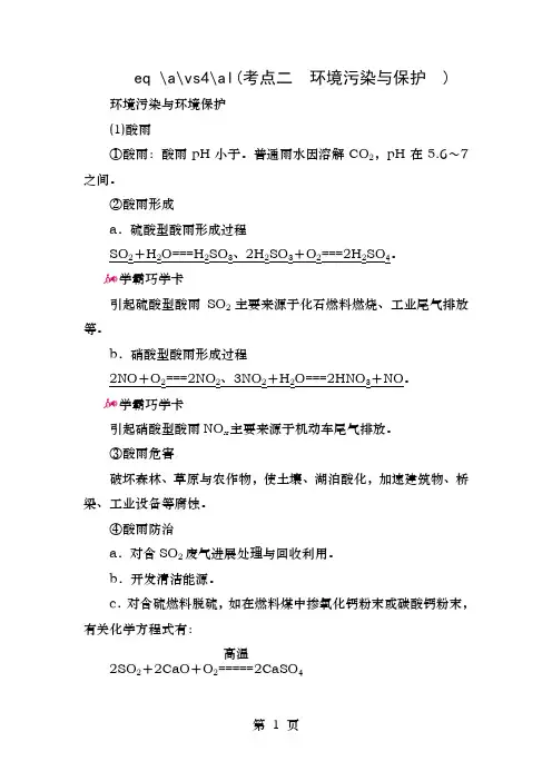 高考化学一轮复习专题十八氧、硫及其化合物和环境保护考点二环境污染与保护教学案