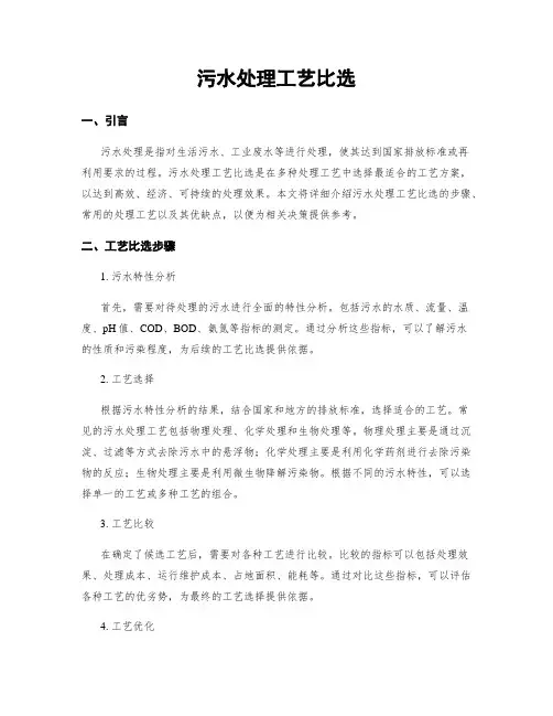污水处理工艺比选