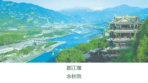 课件1：都江堰